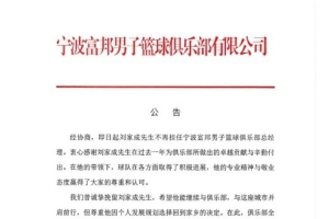 寧波官方：經協商劉家成不再擔任寧波富邦男子籃球俱樂部總經理