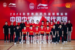 2026年世界中學(xué)生籃球錦標(biāo)賽中國(guó)女隊(duì)名單揭曉：許夢(mèng)伊領(lǐng)銜