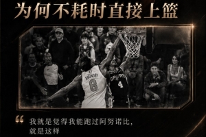 喬·約翰遜：?？怂拐f他能跑過OG而上籃 其實是他不想去罰球