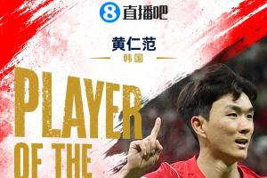 直播吧世界杯首日MVP：黃仁范當(dāng)選！1傳1射主導(dǎo)韓國2-1逆轉(zhuǎn)