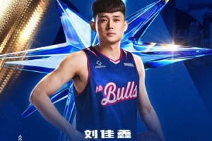 歡迎“圖圖”劉佳鑫加盟中國香港金牛籃球俱樂部