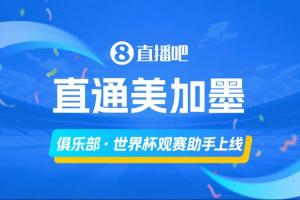 「俱樂部·世界杯觀賽助手上線」，一圖直觀了解主隊球員參賽情況
