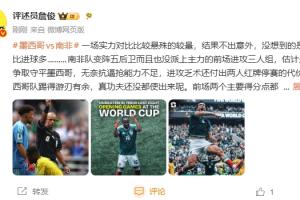 詹俊：墨西哥游刃有余小組第一很穩(wěn)了，沒想到的是紅牌比進球多