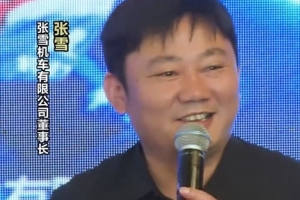 張雪：我已經打了很好的樣，通過奪冠銷量翻了三倍，大家都來掙錢