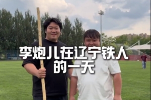 跟李炮兒一起走進青訓小將的高質量一天