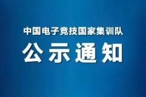 王者亞運名單公示：一諾第二次出征，清融、小落、大帥入選