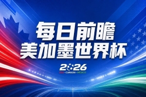 世界杯第3比賽日前瞻：五星巴西迎來非洲冠軍，土耳其直面鐵桶陣