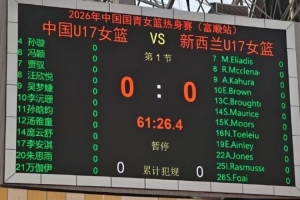 首戰預熱｜中國U17女籃12人大名單出爐 李沅珊、孫晗昀領銜