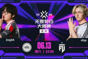 EDG經典慢熱輸掉首局 sOpp自信打法拿下勝利 FUT 1-0 EDG
