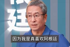 白巖松：法英葡巴奪冠熱門，不提阿根廷因?yàn)槭钦嫦矚g我怕我像貝利