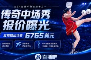 NBA中場(chǎng)秀GOAT！頂碗大媽出場(chǎng)費(fèi)曝光：6765美元+四星級(jí)以上酒店