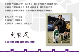 劉家成：愿為家鄉(xiāng)體育傾盡一切 北控礪行 籃耀京華