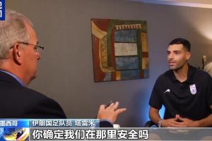 塔雷米反問美記：保證安全是美國的責任，你確定我們在那安全嗎？