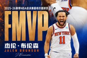 官方：布倫森斬獲全部11張選票 當選FMVP！