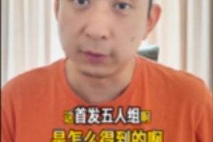 解說(shuō)：聯(lián)盟最強(qiáng)5人組？缺一不可！尼克斯是如何得到首發(fā)5人的？