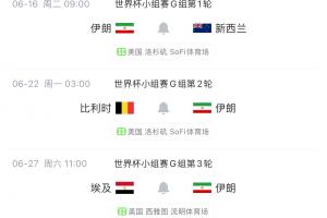 明早世界杯首戰(zhàn)！伊朗代表團(tuán)多人再遭美拒簽，無(wú)法在參賽期間入境