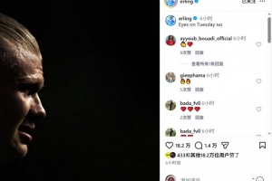 魔人世界杯首秀！哈蘭德社媒曬側臉照：目光鎖定周二
