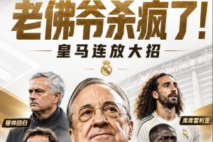 老佛爺殺瘋了！皇馬請穆帥+免簽B席科納特，8000萬買庫庫鄧弗里斯