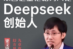 梁文鋒200億領(lǐng)投! DeepSeek完成超500億元融資：估值超3300億元