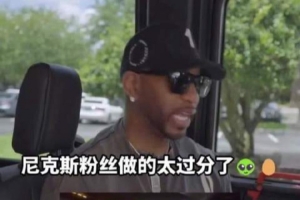 麥迪：為尼克斯粉絲感到高興 但扔雞蛋扯人球衣的行為真的不該做