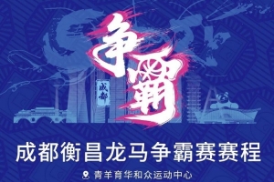 蓉城交鋒！成都衡昌龍馬爭霸賽賽程發布