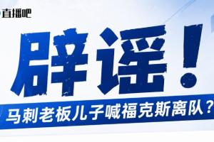 馬刺老板兒子逼宮福克斯？辟謠：純路人玩梗！老板甚至沒有兒子！