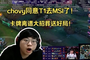 Chovy為卡牌關鍵失誤致歉：會好好彌補遺憾部分 以更好的姿態回歸