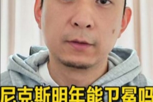 媒體人：奪冠需要天時地利人和 尼克斯想復刻今年季后賽神跡太難