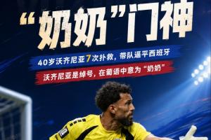 佛得角門將的名字是綽號意為“奶奶” 2024年他曾想從國家隊退役