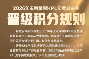 KPL發(fā)布年總晉級(jí)規(guī)則：12個(gè)名額，積分相同優(yōu)先看夏季賽成績(jī)