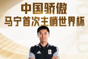 中國裁判已全部登場！馬寧、周飛擔任厄瓜多爾vs庫拉索主裁、助裁