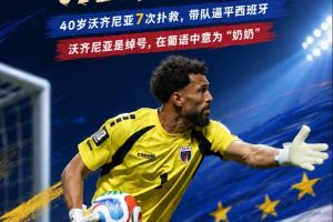 一夜躋身世界頂流！40歲佛得角門神IG粉絲超兩屆FMVP直追哈登