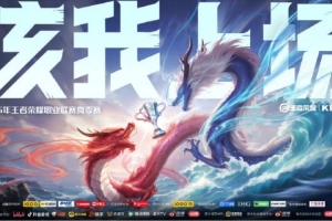 KPL發布夏季賽宣傳片：追逐歷經淬煉后沉淀而出的金色信仰