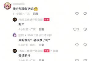 韓網熱議RNG復活：有錢趕緊先把欠的交了！計劃收購OMG還是UP？