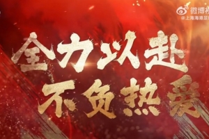 戰鼓已響，征途在前 上海海港即將迎來2026中國足協杯的首輪較量
