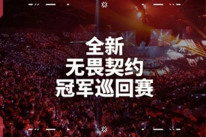 XLG能搞個(gè)嗎？外媒：27年各賽區(qū)合作戰(zhàn)隊(duì)數(shù)量，從十支縮減至八支
