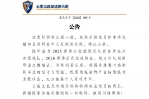 祝愿陳宇浩在租借期間一切順利，繼續(xù)閃耀賽場！