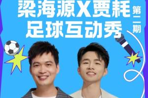 球迷們看過來啦！《梁海源賈耗足球互動秀》邀你激情開麥！