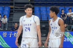 U21決賽階段-管子煜&彰華非場(chǎng)均合砍50分 幫助隊(duì)伍以小組第一出線