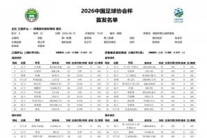 江西廬山vs河南隊首發(fā)：全華班對決，王上源、鐘義浩登場
