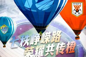 賽前海報 | 七秩崢嶸路  榮耀共傳橙