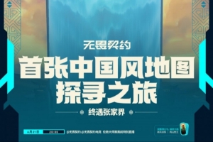 無畏契約首張中國風地圖預告：6.25上線 與賢者一起回到修行之地