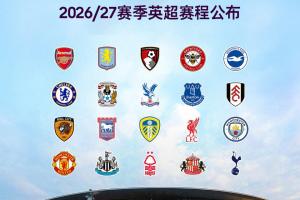 26/27賽季英超賽程：揭幕戰8月22日槍手vs考文垂，首輪紐卡vs紅軍
