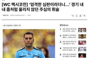 韓媒：裁判多次判罰對韓國隊不利，似乎受到墨西哥主場球迷的影響
