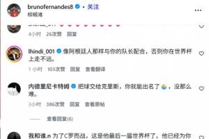 葡萄牙戰(zhàn)平民主剛果后隊(duì)內(nèi)球員社媒被沖，球迷要求他們給C羅傳球