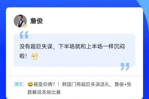 再次見證門將“超巨失誤”，詹俊現身直播吧評論區，一起來互動~