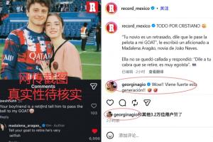 葡媒曬圖稱“內維斯女友讓C羅退役” 喬治娜評論：這一代來勢洶洶