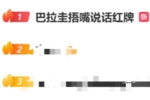 阿爾米隆捂嘴染紅！“巴拉圭捂嘴說話紅牌”登上微博熱搜第一