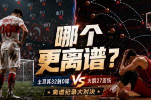 土耳其32射0進球！火箭西決三分27連鐵！誰更離譜？