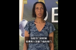 佛得角門將母親感謝中國球迷：中國是非常好的國家，也是我們朋友